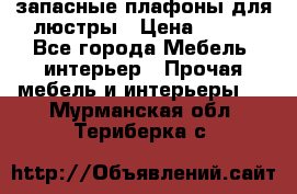 запасные плафоны для люстры › Цена ­ 250 - Все города Мебель, интерьер » Прочая мебель и интерьеры   . Мурманская обл.,Териберка с.